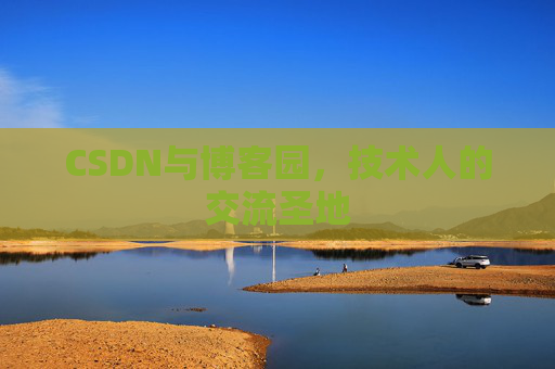 CSDN与博客园，技术人的交流圣地
